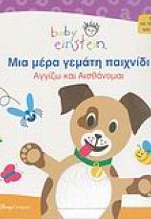 Μια μέρα γεμάτη παιχνίδι