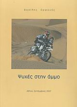 Ψυχές στην άμμο
