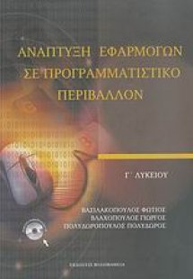Ανάπτυξη εφαρμογών σε προγραμματιστικό περιβάλλον Γ΄ λυ...