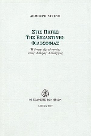 Στις πηγές της βυζαντινής φιλοσοφίας