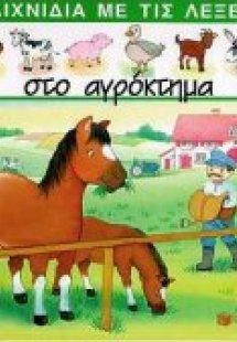 Στο αγρόκτημα