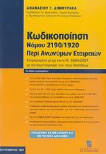 Κωδικοποίηση Νόμου 2190/1920 περί ανωνύμων εταιρειών