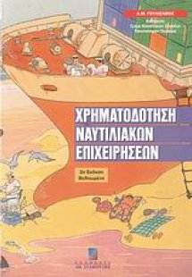Χρηματοδότηση ναυτιλιακών επιχειρήσεων