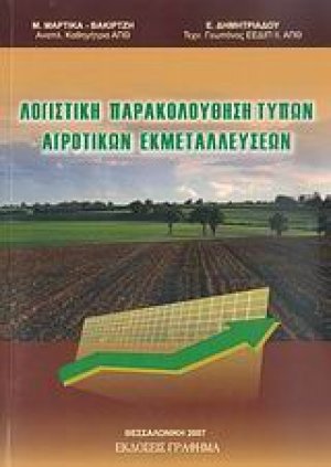 Λογιστική παρακολούθηση τύπων αγροτικών εκμεταλλεύσεων
