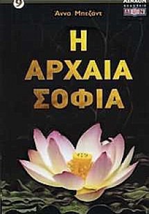 Η αρχαία σοφία