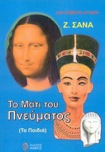Το μάτι του πνεύματος (τα παιδιά)