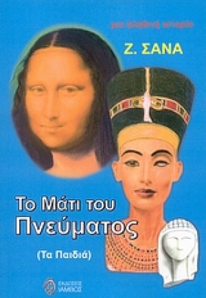 Το μάτι του πνεύματος (τα παιδιά)