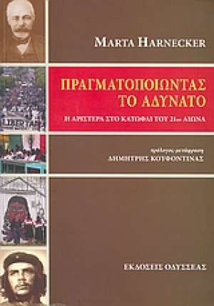 Πραγματοποιώντας το αδύνατο