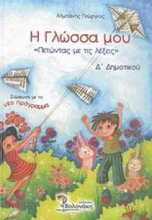 Η γλώσσα μου Δ΄ δημοτικού