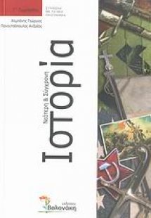 Νεότερη και σύγχρονη ιστορία Γ΄ γυμνασίου
