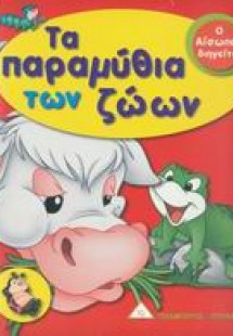 Τα παραμύθια των ζώων