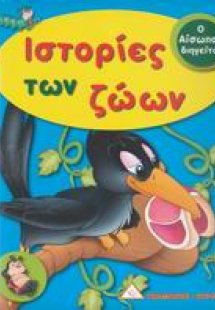 Ιστορίες των ζώων