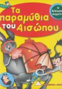 Τα παραμύθια του Αισώπου