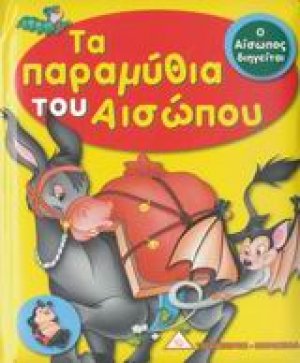 Τα παραμύθια του Αισώπου