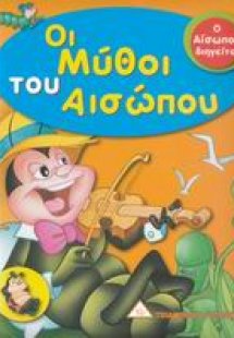Οι μύθοι του Αισώπου