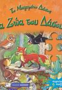 Τα ζώα του δάσους