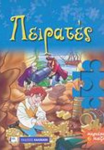 Πειρατές