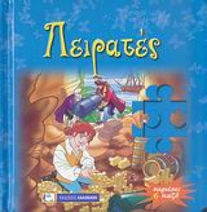 Πειρατές