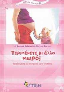 Περιμένετε κι άλλο μωρό;