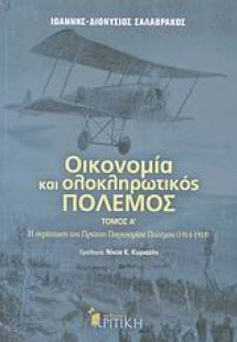 Οικονομία και ολοκληρωτικός πόλεμος
