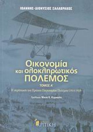 Οικονομία και ολοκληρωτικός πόλεμος