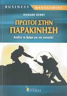 Πρώτοι στην παρακίνηση