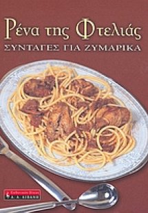 Ρένα της Φτελιάς, Συνταγές για ζυμαρικά
