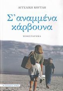 Σ' αναμμένα κάρβουνα