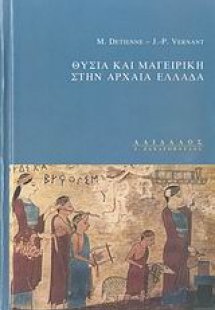Θυσία και μαγειρική στην αρχαία Ελλάδα
