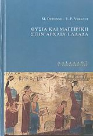Θυσία και μαγειρική στην αρχαία Ελλάδα