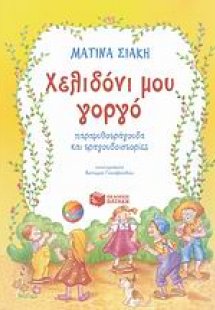 Χελιδόνι μου γοργό