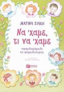 Να 'χαμε τι να 'χαμε