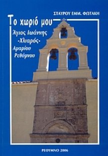 Το χωριό μου: Άγιος Ιωάννης -Χλιαρός- Αμαρίου Ρεθύμνου