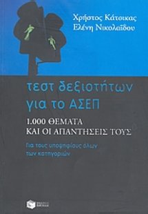 Τεστ δεξιοτήτων για το ΑΣΕΠ