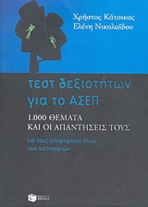 Τεστ δεξιοτήτων για το ΑΣΕΠ