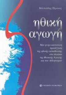 Ηθική αγωγή