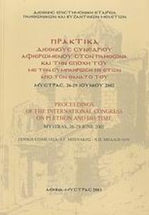 Πρακτικά διεθνούς συνεδρίου αφιερωμένου στον Πλήθωνα κα...