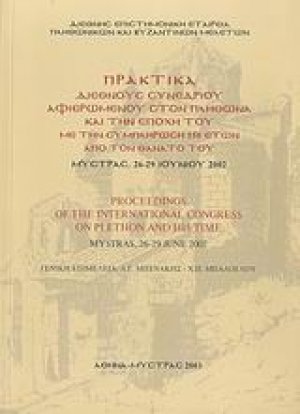 Πρακτικά διεθνούς συνεδρίου αφιερωμένου στον Πλήθωνα και την εποχή του