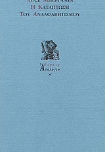 Η κατάπτωση του αναλφαβητισμού
