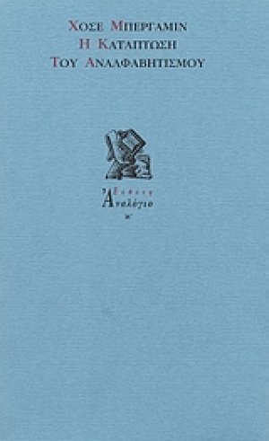 Η κατάπτωση του αναλφαβητισμού
