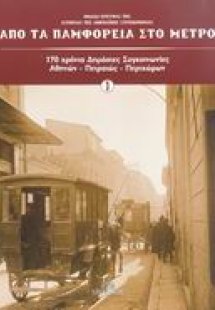 Από τα παμφορεία στο μετρό (Σετ 2 Τόμοι)