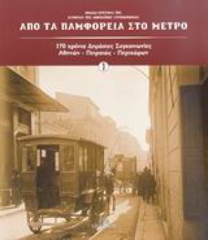 Από τα παμφορεία στο μετρό (Σετ 2 Τόμοι)