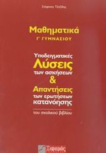 Μαθηματικά Γ΄ γυμνασίου