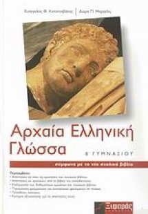 Αρχαία ελληνική γλώσσα Β΄ γυμνασίου