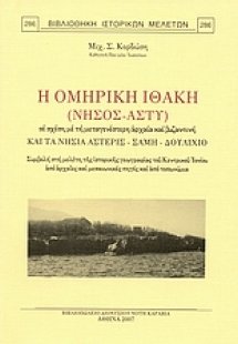 Η Ομηρική Ιθάκη (νήσος-άστυ) σε σχέση με τη μεταγενέστε...