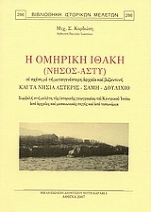 Η Ομηρική Ιθάκη (νήσος-άστυ) σε σχέση με τη μεταγενέστερη αρχαία και βυζαντινή