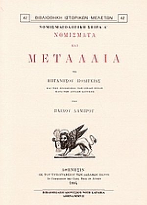 Νομίσματα και μετάλλια της Επτανήσου πολιτείας