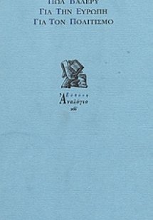 Για την Ευρώπη, για τον πολιτισμό