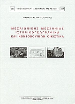 Μεσαιωνικής Μεσσηνίας ιστορικογεωγραφικά και Κοντοβουνίων οικιστικά