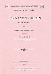 Υπομνήματα περιγραφικά των Κυκλάδων νήσων κατά μέρος: Κ...